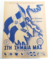 Εμβατήριο Στη Σημαία μας (1951) Μουσική: Γ. Μαύρου Στίχοι: Στ. Σπεράντσα + Ύμνος στον Διάδοχο Κωνσταντίνο / Παρτιτούρα / Βασίλισσα / Θούριο