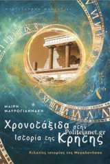 ΧΡΟΝΟΤΑΞΙΔΑ ΣΤΗΝ ΙΣΤΟΡΙΑ ΤΗΣ ΚΡΗΤΗΣ
