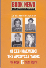Περιοδικό Book News. Τεύχος 4.Ιούλιος 2003. Οι σεσημασμένοι της άρχουσας τάξης