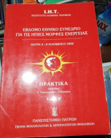Έβδομο Εθνικό Συνέδριο για τις ήπιες Μορφές Ενέργειας Πρακτικά τόμος Β'