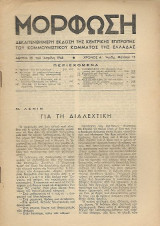 Μόρφωση, Αθήνα 25 του Απρίλη 1946, Χρόνος Α'. Αριθ. Φύλλου 11