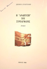 Η ''ανάπτυξη'' του συντάγματος