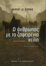 Ο άνθρωπος με τα ζαφειρένια χείλη