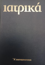 Ιατρικά