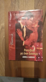 Ραντεβού με έναν διάσημο