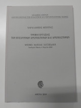 Τρόποι εργασίας των βυζαντινών αρχιτεκτόνων και αρχιμαστόρων