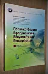 Πρακτικά Θέματα Εφαρμοσμένης Ελεγκτικής των Επιχειρήσεων