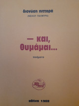 -Και, θυμάμαι…