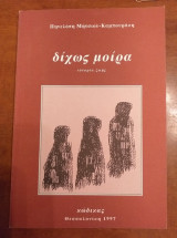 Δίχως Μοίρα