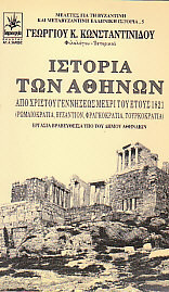 Ιστορία των Αθηνών