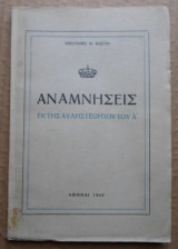 Αναμνήσεις εκ της Αυλής Γεωργίου του Α´ ( Κωστή Ν. Χριστίνη )
