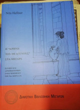 Η "Κρήνη του Θεαγενους" Στα Μέγαρα