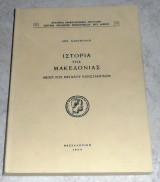 Ιστορία της Μακεδονίας μέχρι του Μεγάλου Κωνσταντίνου Δημ.Κανατσούλης 1964