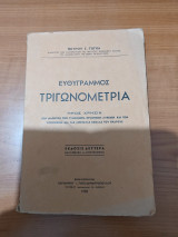 Ευθύγραμμος Γεωμετρία - Έκδοσις δευτέρα