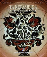 ΤΑ ΚΕΡΑΜΕΙΚΑ ΤΟΥ ΤΣΑΝΑΚ ΚΑΛΕ 1670-1922
