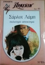 Πολύτιμο απόκτημα Άρλεκιν Συλλογή Νο 106