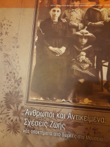 Άνθρωποι και αντικείμενα: σχέσεις ζωής