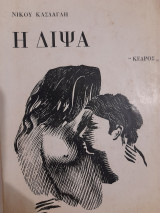 Η δίψα