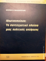 Ιδιωτικοποίηση: Το συνταγματικό πλαίσιο μιας πολιτικής απόφασης