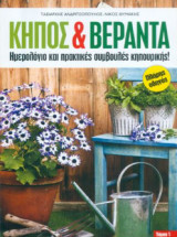 Κήπος και Βεράντα Ημερολόγιο και πρακτικές συμβουλές κηπουρικής Τόμος 1