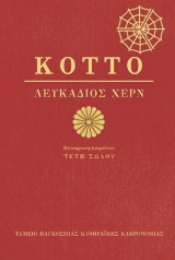 Κοττο