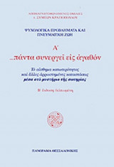 ...ΠΑΝΤΑ ΣΥΝΕΡΓΕΙ ΕΙΣ ΑΓΑΘΟΝ (ΠΡΩΤΟΣ ΤΟΜΟΣ)
