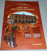 Ο Ιερός Ναός του Αγίου Γεωργίου Ζαγκλιβερίου 2015 Παναγιωτου Κορκοντζιλα