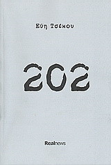 202: Η ματαίωση μιας εργασιακής προσδοκίας