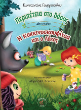 Περιπέτεια στο δάσος - Η Κοκκινοσκουφίτσα και ο λύκος: Δύο ιστορίες