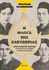 Η φλόγα της ελευθερίας: Άρεντ, Μποβουάρ, Ραντ, Βέιλ - η δύναμη της φιλοσοφίας σε σκοτεινούς καιρούς