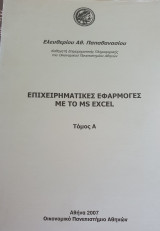 Επιχειρηματικές εφαρμογές με το ms excel