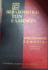 Βιβλιοθήκη των Ελλήνων Αριστοφάνους Κωμωδιαι Σφήκες Ειρήνη