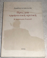 Προς μια ερμηνευτική κριτική Η περίπτωση Foucault Σωκράτης Δεληβογιατζής 1989
