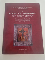 Εορτές και Ακολουθίες του Τιμίου Σταυρού