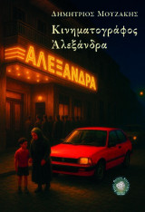 Κινηματογράφος Αλεξάνδρα
