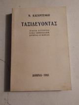 Ταξιδεύοντας-ιταλια-αίγυπτος-κίνα-ιερουσαλήμ-κύπρος-ο μοριάς