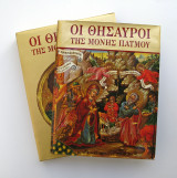 Βιβλίο Οι Θησαυροί της Μονής Πάτμου σε σκληρή θήκη κασετίνα
