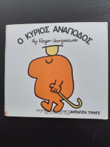 Ο κύριος Ανάποδος