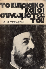 Το Κυπριακό και οι συνωμότες του