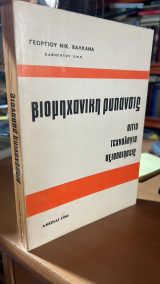 Βιομηχανικη ρυπανσις