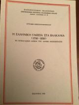 Η ελληνικη γλώσσα στα Βαλκάνια (1750-1850): Το τετραγλωσσο λεξικό του Δανιηλ Μοσχοπολιτη