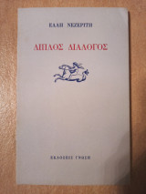 ΔΙΠΛΟΣ ΔΙΑΛΟΓΟΣ
