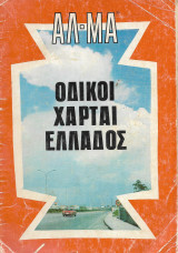 ΑΛ - ΜΑ οδικοί χάρται ελλάδος 1972