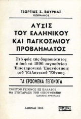 Λύσις του Ελληνικού και Παγκόσμιου Προβλήματος