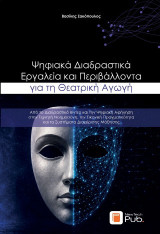 Ψηφιακά Διαδραστικά Εργαλεία και Περιβάλλοντα για τη Θεατρική Αγωγή: Από το Διαδραστικό Βίντεο και την Ψηφιακή Αφήγηση στην Τεχνητή Νοημοσύνη, την Εικονική Πραγματικότητα και τα Συστήματα Διαχείρισης Μάθησης