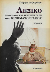 Λεξικό αισθητικών και τεχνικών όρων του κινηματογράφου - Τόμος ΙΙ