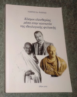 Κόσμοι Ελευθερίας μέσα στην Κοινωνία της Ιδεολογικής Φυλακής