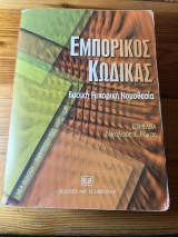 Εμπορικός κώδικας: Βασική εμπορική νομοθεσία: Ενημερωμένος μέχρι 30/11/2005