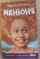 Манюня