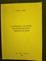 Η άσκηση βίας στην άμυνα και στον πόλεμο κατά το εκκλησιαστικό δίκαιο